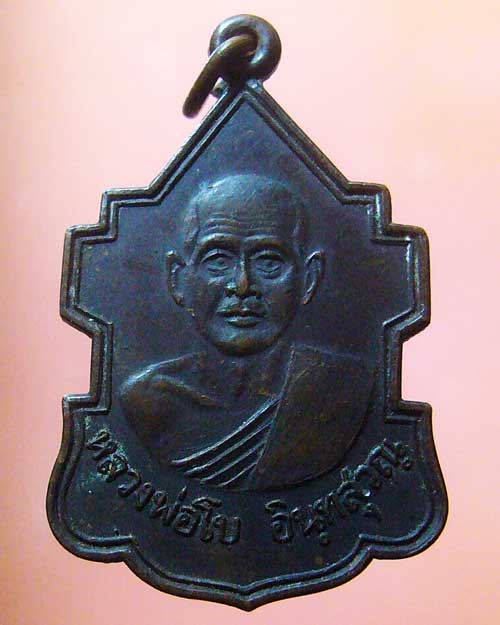 เหรียญหลวงพ่อโบ วัดหิน อ.สิชล จ.นครศรีธรรมราช ปี ๒๕๒๙ (รหัส 582)