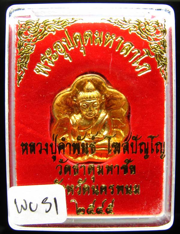 **พระอุปคุต นั่งบัว หลวงปู่คำพันธ์ เนื้อชุบทอง เคาะเดียวแดง**WU51