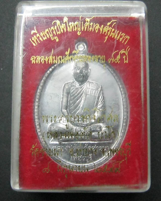เหรียญฉลองอายุ ๗๕ ปี เนื้อดีบุก ปี 2549 หลวงพ่อตัด วัดชายนา หลังจาร