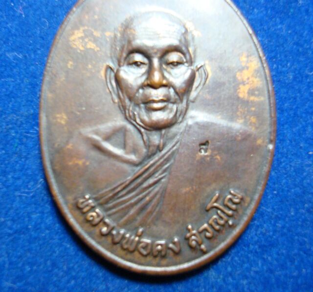 ถูกอย่างนี้ มีที่ไหน เหรียญหลวงพ่อคง วัดวังสรรพรส เหรียญไพรีพินาศ