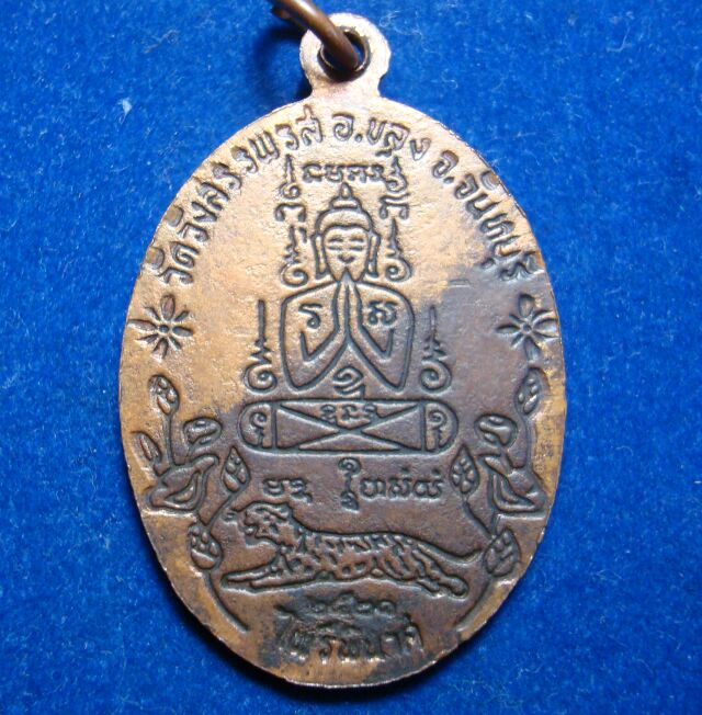 ถูกอย่างนี้ มีที่ไหน เหรียญหลวงพ่อคง วัดวังสรรพรส เหรียญไพรีพินาศ