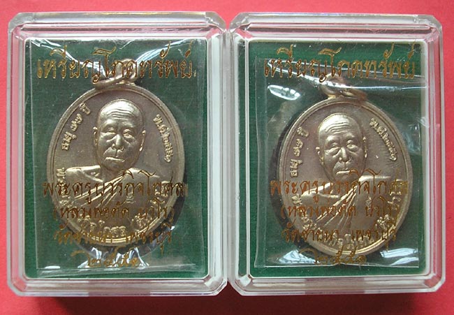 เหรียญโภคทรัพย์ หลวงพ่อตัด วัดชายนา 2 เหรียญ 733,734