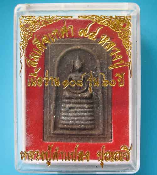 หลวงปู่คำแปลง ปุณณชิ จ.เลย สมเด็จเกศา 94 เนื้อว่าน 108 รุ่น 60 ปี พร้อมกล่อง เคาะเดียว