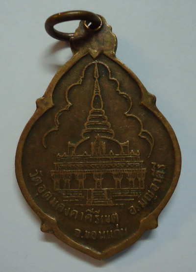เหรียญหลวงพ่อผาง วัดอุดมคงคาคีรีเขต ปี 2521 จ.ขอนแก่น