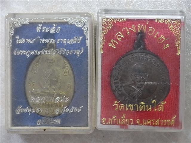 เหรียญหลวงปู่นะ วัดหนองบัว ชัยนาท+ เหรียญหลวงพ่อเฮง วัดเขาดินใต้ เก้าเลี้ยว นครสวรรค์ 