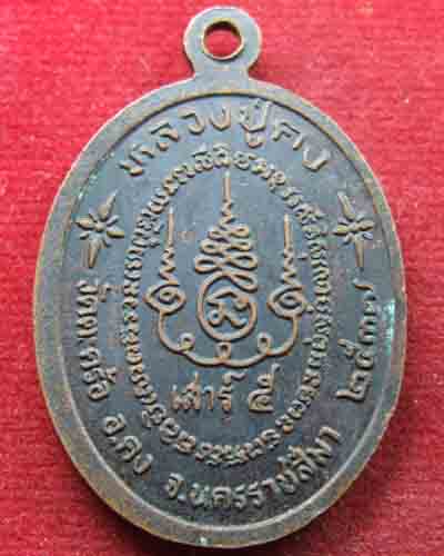 เหรียญหลวงพ่อคง รุ่นเสาร์ 5 ปี2537 วัดตะคร้อ อ.คง จ.นครราชสีมา