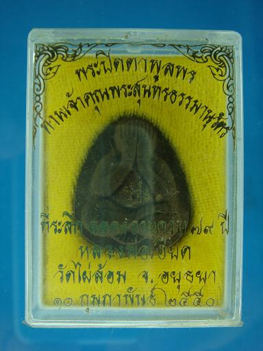 พระปิดตา " พูลพร " ที่ระลึก ฉลองอายุครบ ๗๙ ปี หลวงพ่อเอียด วัดไผ่ล้อม ปี ๒๕๕๐