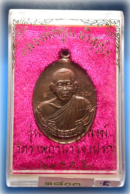 ห่วงเชื่อม หลวงพ่อคูณ สร้างกุฏิสงฆ์ นวะ เลข1803