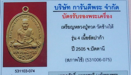 เหรียญหลวงปู่ทวด รุ่น 4 เนื้ออัลปาก้า บล็อกธรรมดา มีบัตร