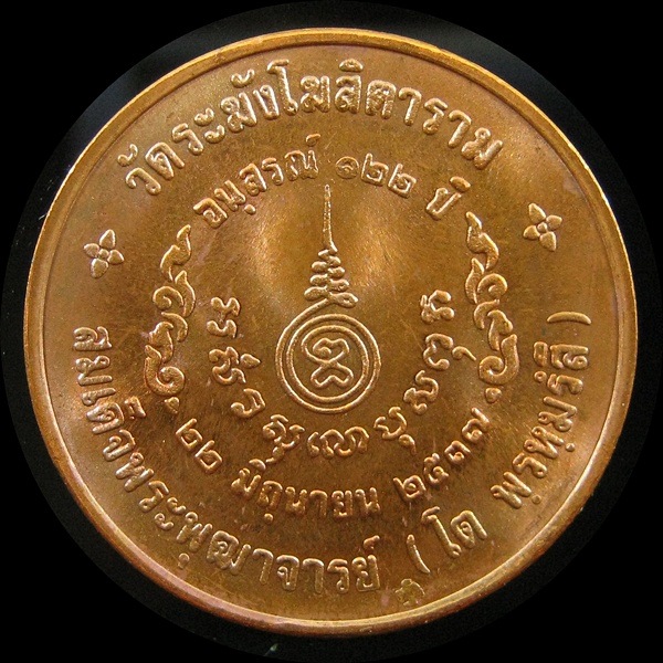 เหรียญสมเด็จโต วัดระฆังฯ อนุสรณ์ 122 ปี พิมพ์ใหญ่  เนื้อทองแดง (3)