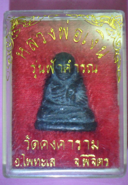 หลวงพ่อเงิน รุ่นฟ้าคำรณปี34 วัดคงคาราม(วัดบางคลาน) ก้นตอกโค้ต #องค์ที่ 2