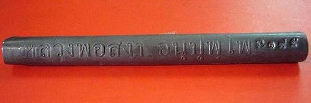 ตะกรุดชินบัญชร ไตรมาส 46 หลวงพ่อสง่า วัดบ้านหม้อ จ.ราชบุรี