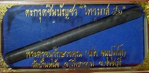 ตะกรุดชินบัญชร ไตรมาส 46 หลวงพ่อสง่า วัดบ้านหม้อ จ.ราชบุรี