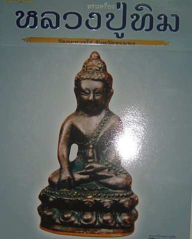 คัมภีร์นักสะสมพระเครื่อง หลวงปู่ทิม วัดระหารไร่ จังหวัดระยอง