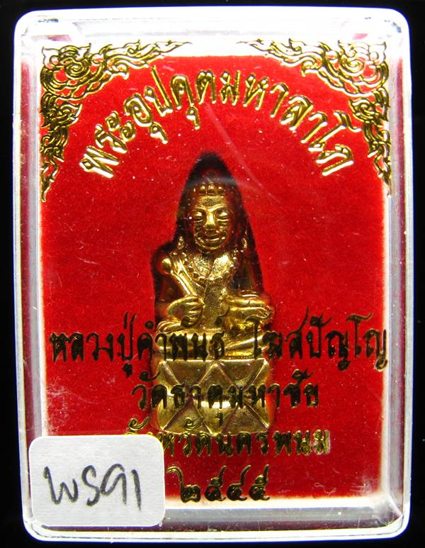 **พระกริ่งอุปคุตมหาลาโภ หลวงปู่คำพันธ์ ปี 2545 เนื้อฝาบาตร สวยๆ เคาะเดียวแดง **WS91
