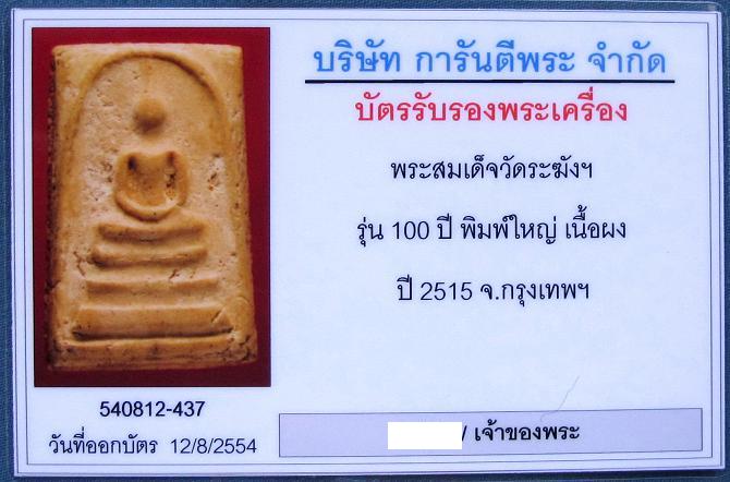 พระสมเด็จวัดระฆัง 100 ปี พิมพ์เส้นด้าย เนื้อจัด หนึกนุ่ม  มาพร้อมบัตรรับรองจากเวบข้างบ้านครับ