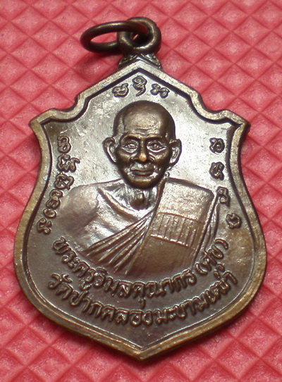 วัดใจ!! 100 บาท เหรียญหลวงปู่ศุข วัดปากคลองมะขามเฒ่า"หลวงพ่อดีวัดพระรูป"พร้อมเกจิดังในยุคร่วมปลุกเสก
