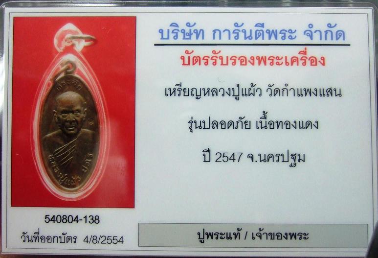 บัตรรับประกันพระแท้