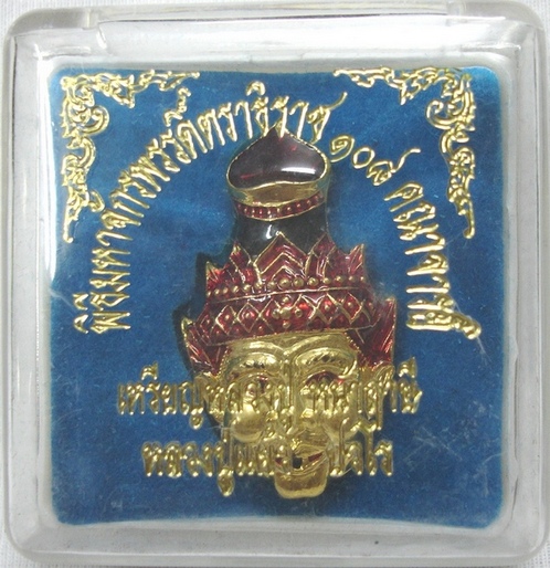 เหรียญหลวงปู่หน้าฤาษี หลวงปู่แผ้ว วัดกำแพงแสน (เคาะเดียวแดง)