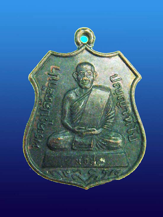 เหรียญทองแดง รุ่น 1 (( พระครูปลัดจำปา )) วัดเนินจำปา จันทบุรี