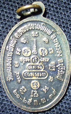 องค์ที่ 2 เหรียญไข่ หลวงพ่อคูณ ปริสุทฺโธ ออกวัดหนองยายพิมพ์ ต.หนองยายพิมพ์ อ.นางรอง จ.บุรีรัมย์