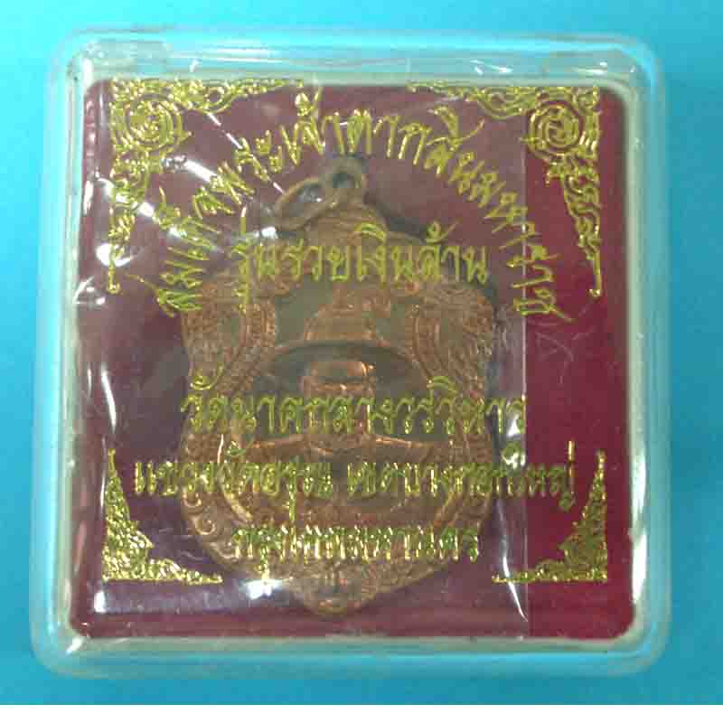 เหรียญอาร์มพระเจ้าตากสิน เนื้อทองแดง วัดนาคกลาง รุ่น รวย เงิน ล้าน