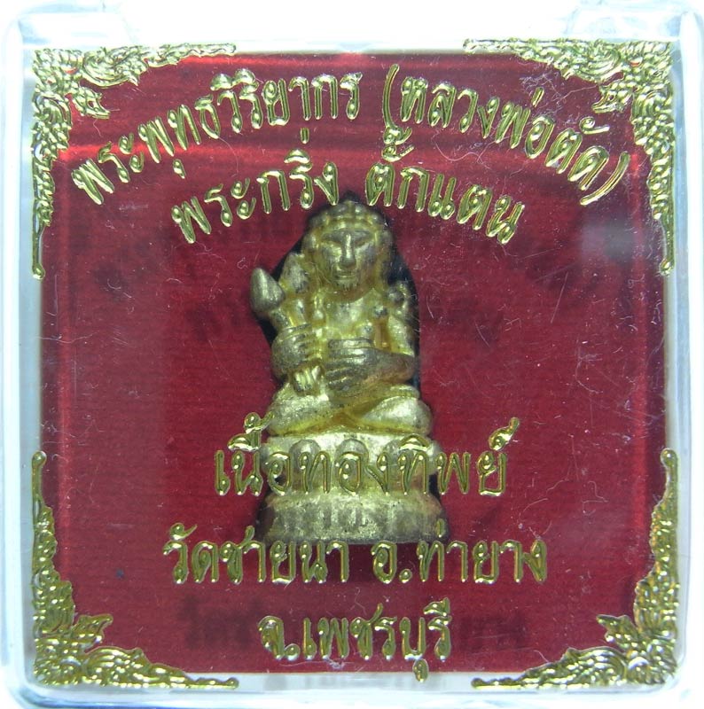 เชิญร่วมประมูลพระแท้ราคาวัดใจเริ่มที่20 บาท พระกริ่งตั๊กแตนเนื้อทองทิพย์ หลวงพ่อตัด วัดชายนา