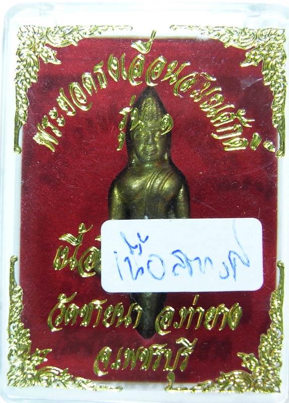พระแท้วัดใจเริ่มที่ 20 บาทพระยอดธงเลื่อนสมณศักดิ์ หลวงพ่อตัด วัดชายนา เนื้อสตางค์ สวยๆครับผม
