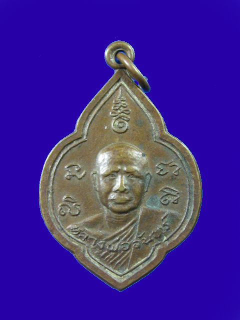 $ เหรียญรุ่นแรก หลวงพ่อจันทร์ วัดท่าหลวงพล จ.ราชบุรี ปี ๒๕๐๔