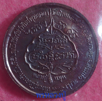 นางกวักโภคทรัพย์ หลวงปู่หมุน เสาร์ห้ามหาเศรษฐี ปี 2543 โค๊ดดอกไม้