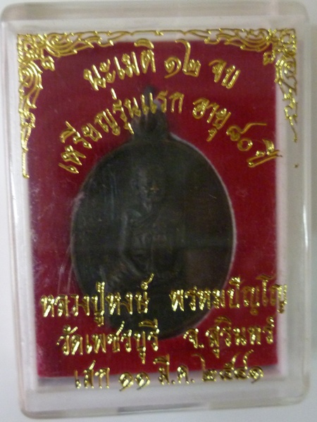 เหรียญรุ่นแรกอายุ 80 ปี หลวงปู่หงษ์ เกจิมากเมตตาแห่งเมืองสุรินทร์ แดงเดียว