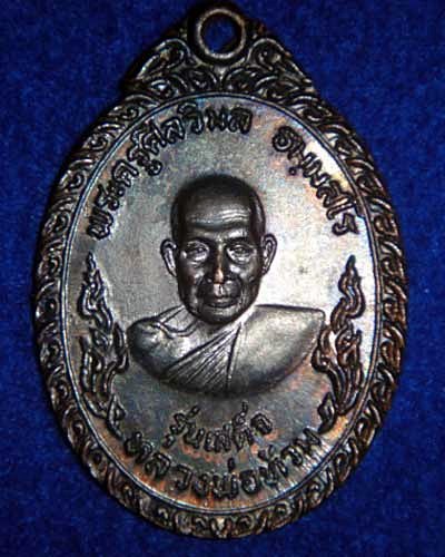 หลวงพ่อท้วม วัดเขาโบสถ์ รุ่นเสด็จ ปี 2520 จ.ประจวบคีรีขันธ์