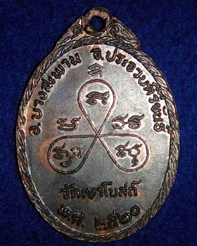 หลวงพ่อท้วม วัดเขาโบสถ์ รุ่นเสด็จ ปี 2520 จ.ประจวบคีรีขันธ์