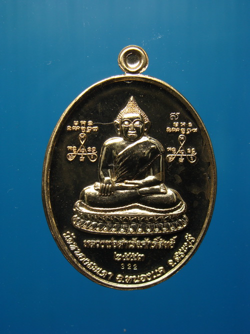 เหรียญลพ.สำเร็จศักดิ์สิทธิ์หลัง ลพ.สุนทร วัดหนองสะเดา จ.สระบุรี