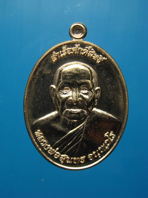 เหรียญลพ.สำเร็จศักดิ์สิทธิ์หลัง ลพ.สุนทร วัดหนองสะเดา จ.สระบุรี