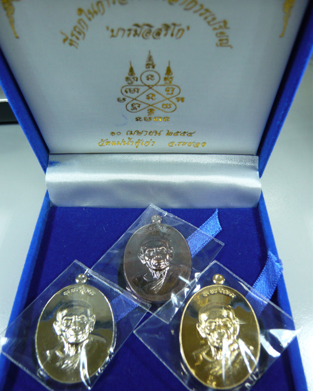 ชุดกรรมการ เหรียญหลวงปู่ทิม รุ่นบารมีอิสริโก