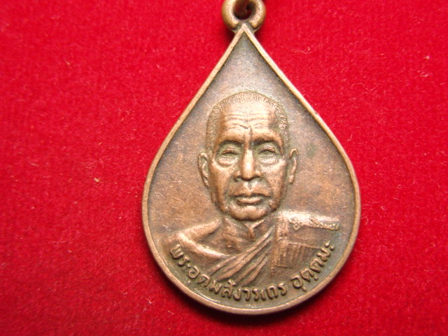 "จ่าสันต์" แดงเคาะเดียว/เหรียญพระอุดมสังวรเถร(หลวงพ่ออุตฺตมะ) ที่ระลึกฉลองพระบรมสารีริกธาตุ