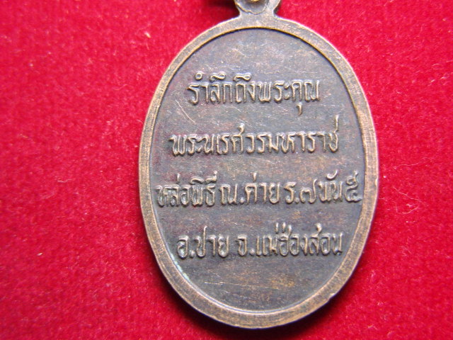 "จ่าสันต์" แดงเคาะเดียว/เหรียญพระนเรศวรมหาราช  ที่ระลึกถึงพระคุณพระนเรศวรมหาราช หล่อพิธี ณ.ค่าย ร.๗ 