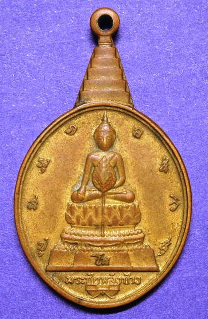 วัดใจ (เคาะเดียว) พระชัยหลังช้าง หลังภปร 