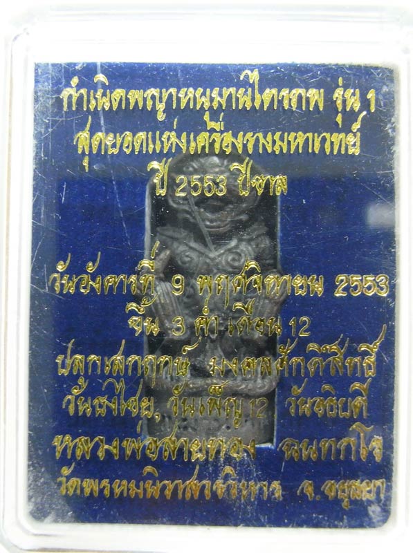 วัดใจเริ่มที่ 20 บาทหนุมานรุ่นแรก ( ไตรภพ )หลวงพ่อสายทอง วัดพรหมนิวาส เนื้อนวะโลหะ เลขสวยกล่องเดิมๆ