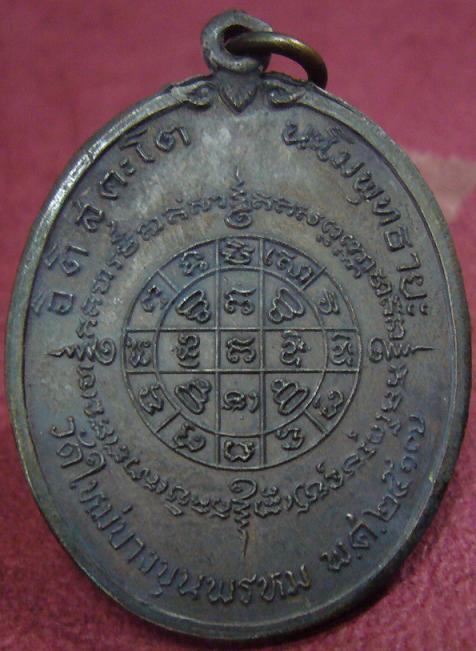 เหรียญสมเด็จโต วัดบางขุนพรหม ปี 2517