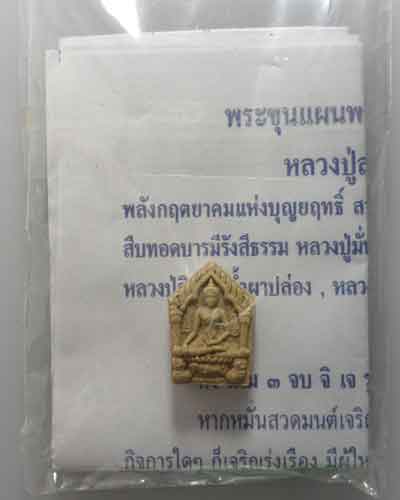*** จ.จันทบุรี *** พระขุนแผนพรายกุมารสุดสวาทมหาหลง (พิมพ์เล็ก) หลวงพ่อสวาท วัดอ่าวหมู