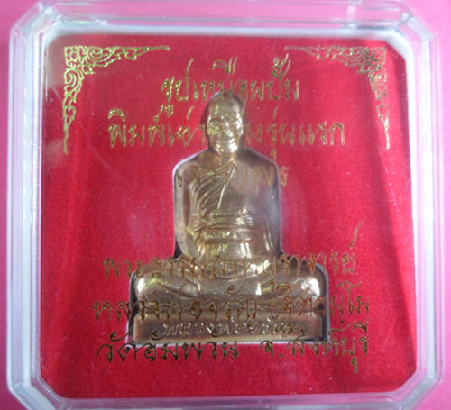 รูปเหมือนปั๊มพิมพ์เข่ากว้าง หลวงพ่อจรัญ วัดอัมพวัน สิงห์บุรี รุ่นเจริญพร เนื้อทองระฆัง (แยกชุดกรรมกา