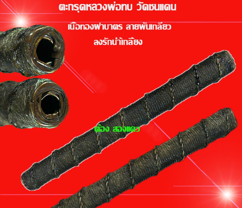 ตะกรุดหลวงพ่อทบ วัดชนแดน เนื้อทองฝาบาตร