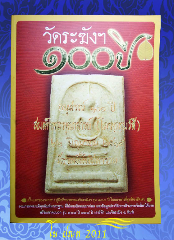 โย ปณท 2011 เคาะเดียวแดง หนังสือ อนุสรณ์100ปี  สมเด็จพระพุฒาจารย์ (โตพรหมร์สี) 