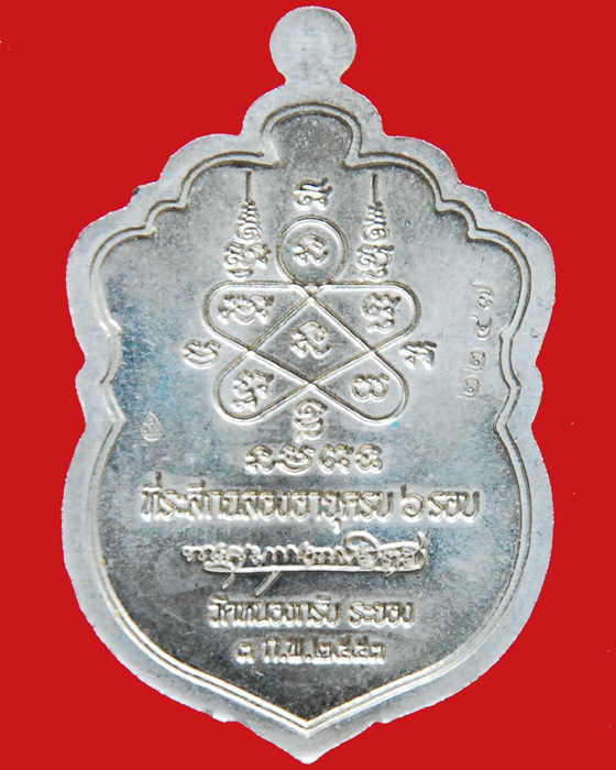 เหรียญเสมาฉลองอายุครบ 6 รอบ หลวงพ่อสาคร มนุญโญ