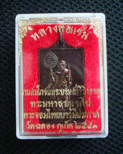 เหรียญหลวงพ่อแช่ม งานสมโภชน์พระบรมสารีริกธาตุ ปี 2543