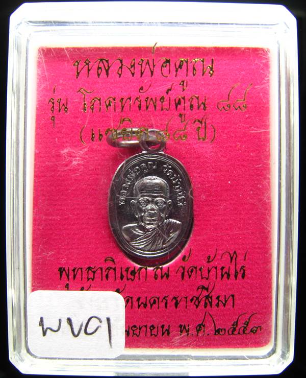 **เหรียญเม็ดแตง โภคทรัพย์ 88 หลวงพ่อคูณ ทองแดงรมดำ 2 โค๊ต เคาะเดียวแดงเริ่ม 180 บาท**WV01
