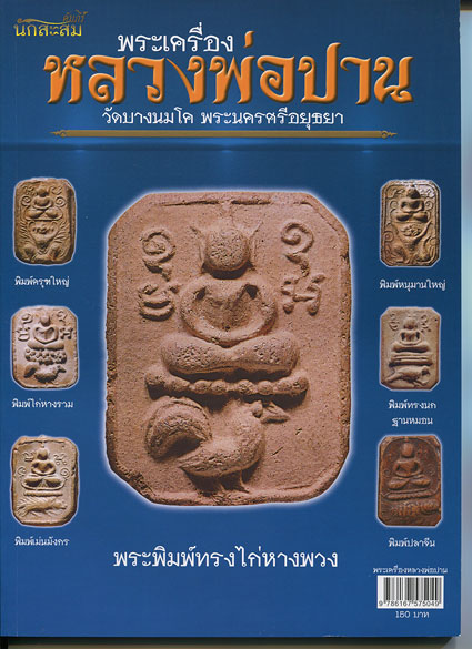 หนังสือ คัมภีร์นักสะสม พระเครื่อง หลวงพ่อปาน วัดบางนมโค พระนครศรีอยุธยา