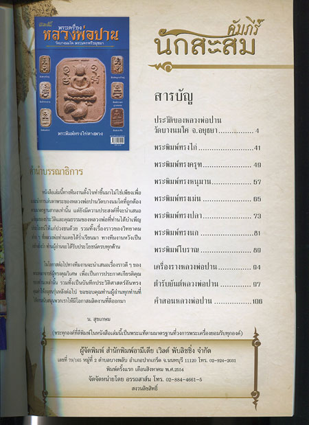 หนังสือ คัมภีร์นักสะสม พระเครื่อง หลวงพ่อปาน วัดบางนมโค พระนครศรีอยุธยา